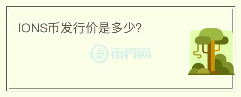 IONS幣發(fā)行價(jià)是多少？