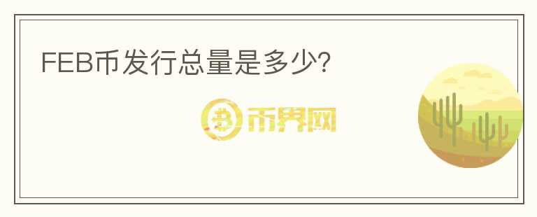 FEB幣發(fā)行總量是多少？