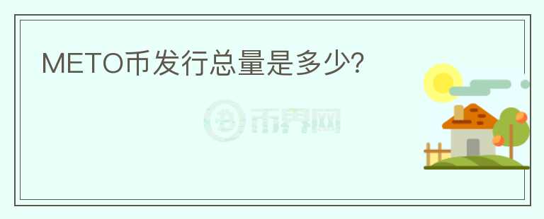 METO幣發(fā)行總量是多少？