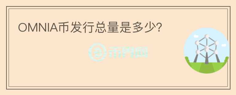 OMNIA幣發(fā)行總量是多少？