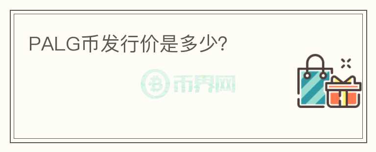 PALG幣發(fā)行價是多少？
