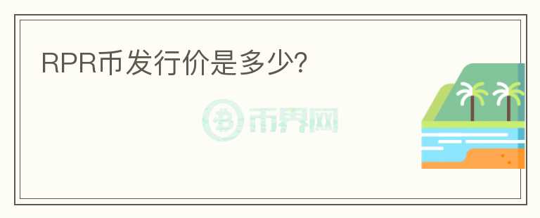RPR幣發(fā)行價(jià)是多少？