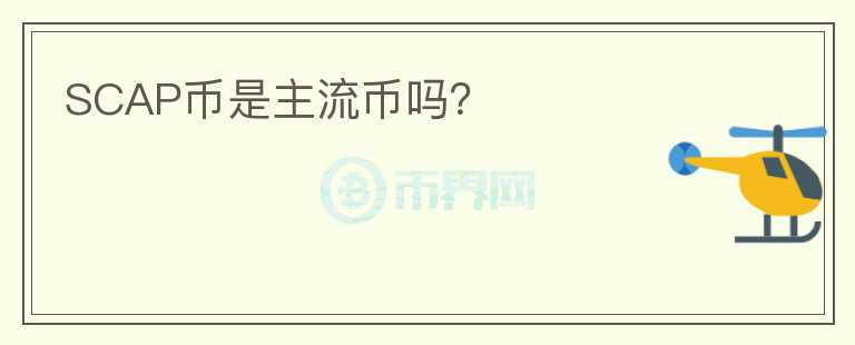 SCAP幣是主流幣嗎？