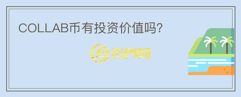 COLLAB幣有投資價值嗎？