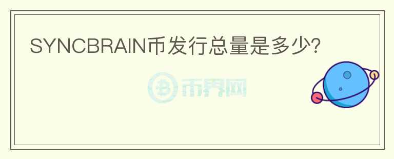 SYNCBRAIN幣發(fā)行總量是多少？