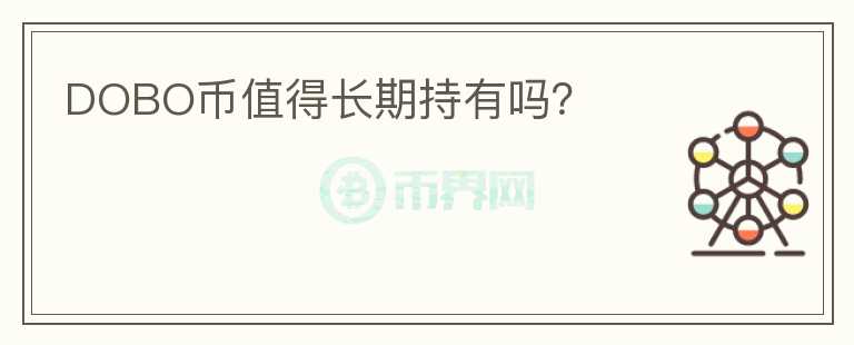DOBO幣值得長期持有嗎？