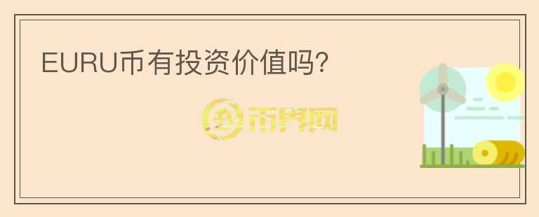 EURU幣有投資價值嗎？