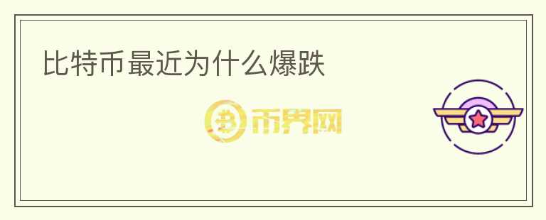 比特幣最近為什么爆跌