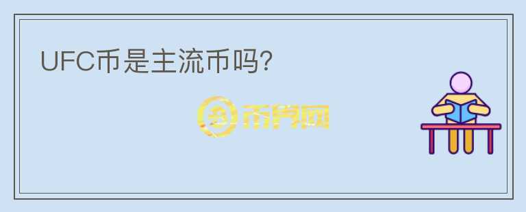 UFC幣是主流幣嗎？