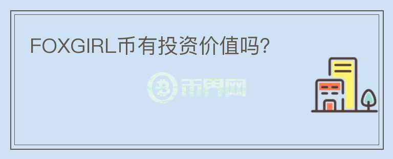FOXGIRL幣有投資價(jià)值嗎？