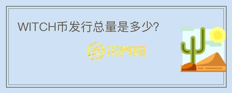 WITCH幣發(fā)行總量是多少？