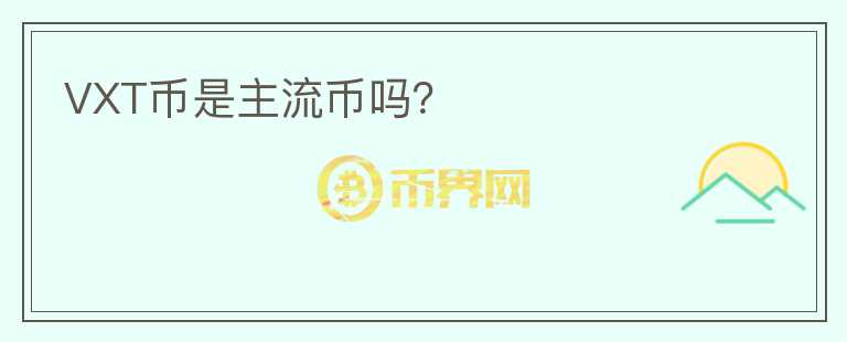 VXT幣是主流幣嗎？