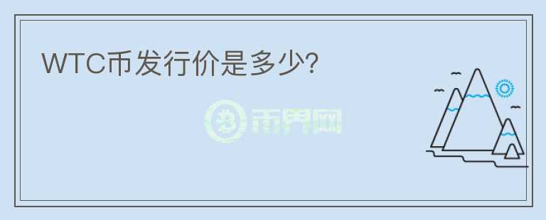 WTC幣發(fā)行價(jià)是多少？