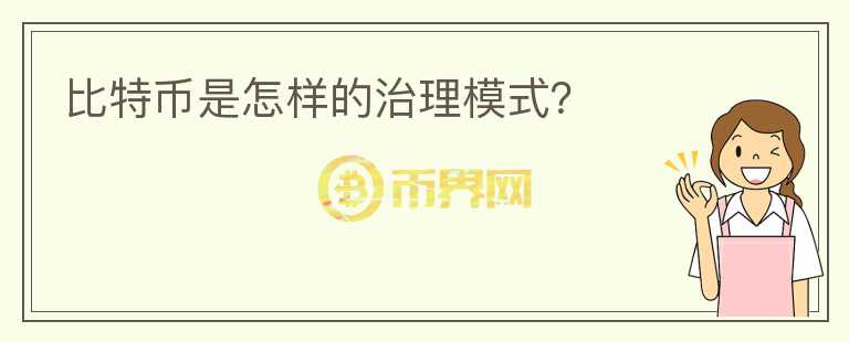 比特幣是怎樣的治理模式？