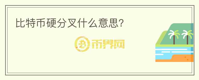 比特幣硬分叉什么意思？