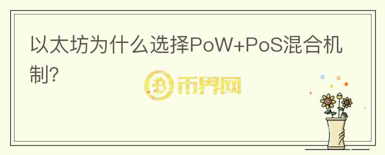 以太坊為什么選擇PoW+PoS混合機(jī)制？