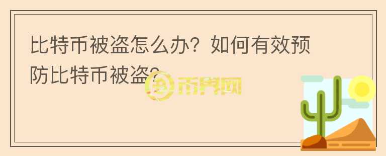 比特幣被盜怎么辦？如何有效預(yù)防比特幣被盜？