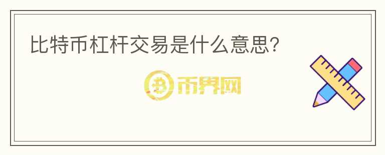 比特幣杠桿交易是什么意思？
