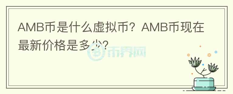 AMB幣是什么虛擬幣？AMB幣現(xiàn)在最新價(jià)格是多少？