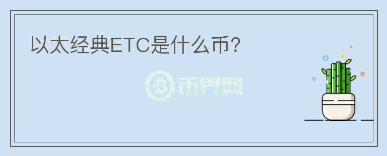 以太經(jīng)典ETC是什么幣？