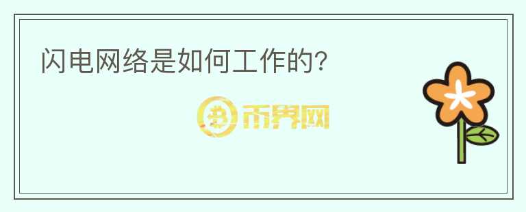 閃電網(wǎng)絡(luò)是如何工作的?