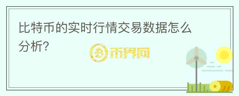 比特幣的實(shí)時(shí)行情交易數(shù)據(jù)怎么分析？