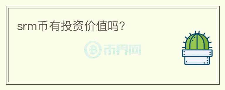 srm幣有投資價(jià)值嗎？