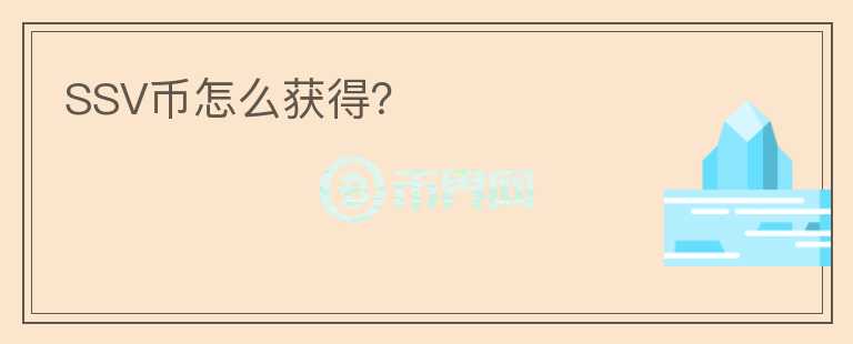 SSV幣怎么獲得？