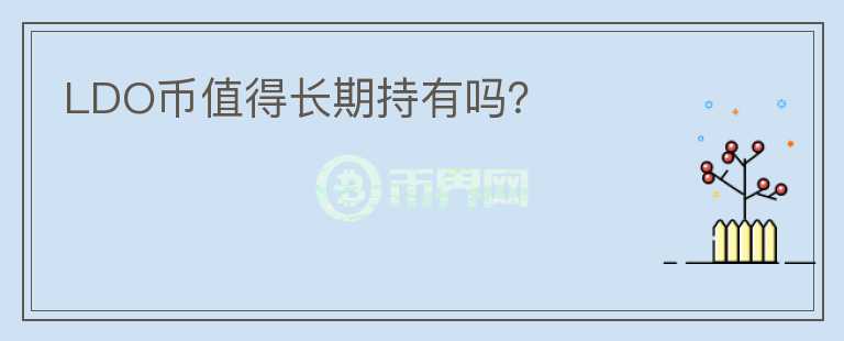 LDO幣值得長期持有嗎？