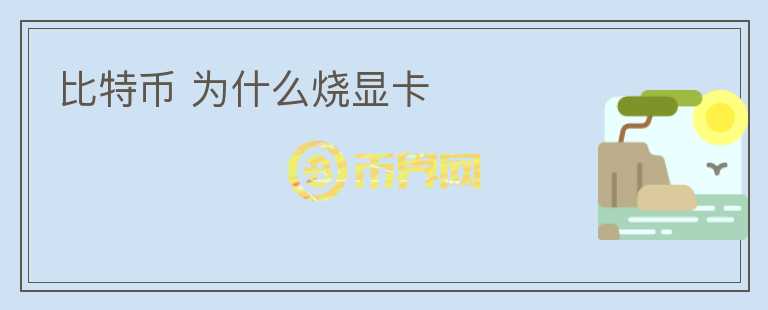 比特幣 為什么燒顯卡