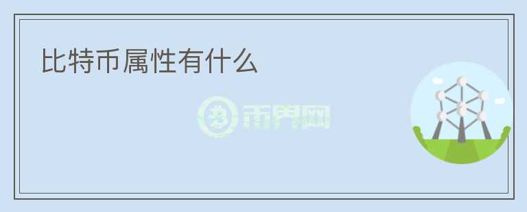 比特幣屬性有什么