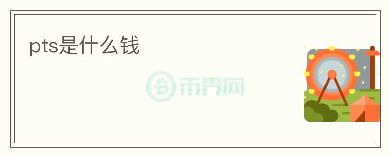 pts是什么錢