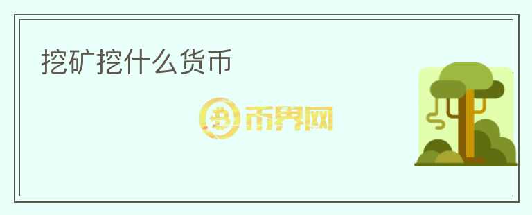挖礦挖什么貨幣