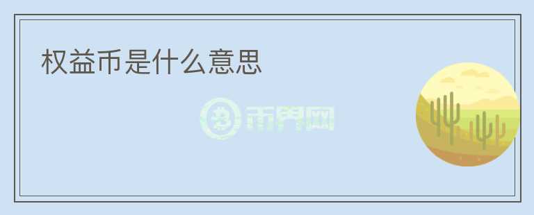 權(quán)益幣是什么意思