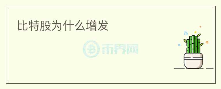 比特股為什么增發(fā)