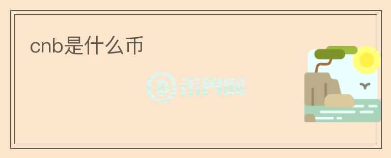 cnb是什么幣
