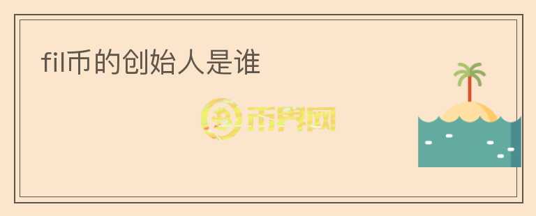 fil幣的創(chuàng)始人是誰