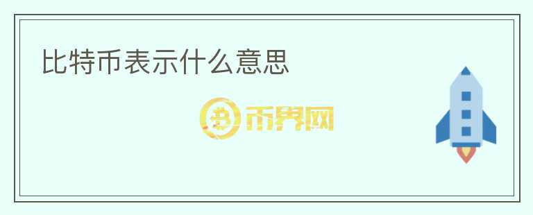 比特幣表示什么意思