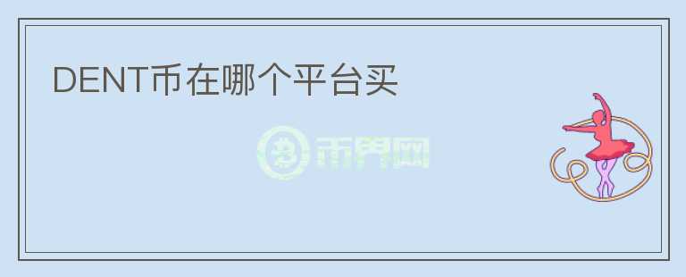 DENT幣在哪個(gè)平臺(tái)買