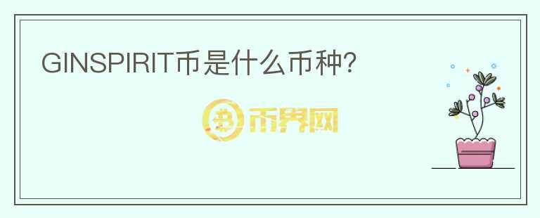 GINSPIRIT幣是什么幣種？