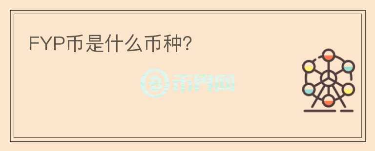 FYP幣是什么幣種？