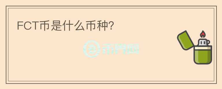 FCT幣是什么幣種？