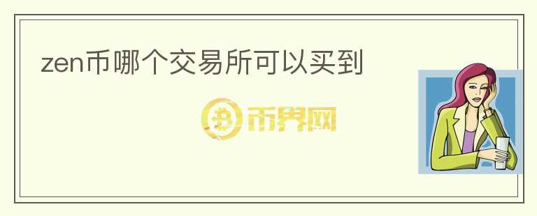 zen幣哪個交易所可以買到