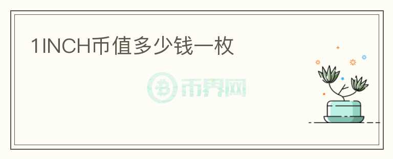 1INCH幣值多少錢(qián)一枚