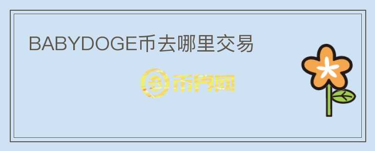 BABYDOGE幣去哪里交易