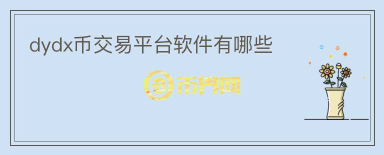 dydx幣交易平臺(tái)軟件有哪些
