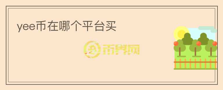 yee幣在哪個平臺買