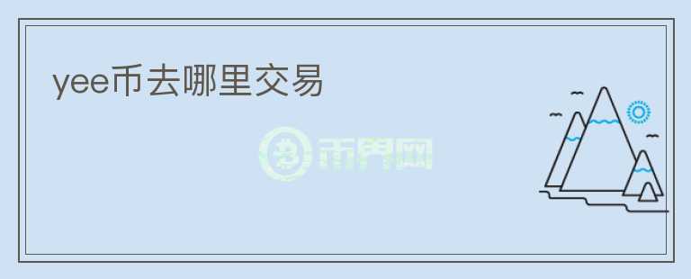 yee幣去哪里交易