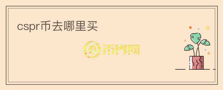 cspr幣去哪里買