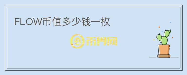 FLOW幣值多少錢一枚